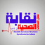 نقابة عمال الخدمات الصحية في إدلب