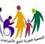 الجمعية الخيرية لذوي الإحتياجات الخاصة في كفردريان