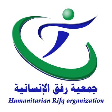 جمعية رفق الإنسانية RIFQ humanitarian association.jpg