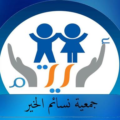 جمعية نسائم الخير.jpg
