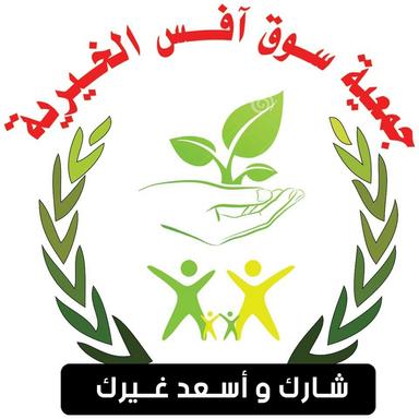 جمعية آفس الخيرية.jpg