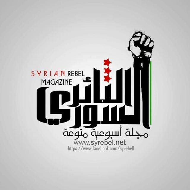 الثائر السوري.jpg