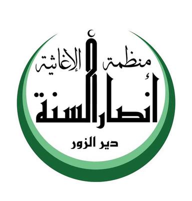 منظمة أنصار السنة الإغاثية.jpg