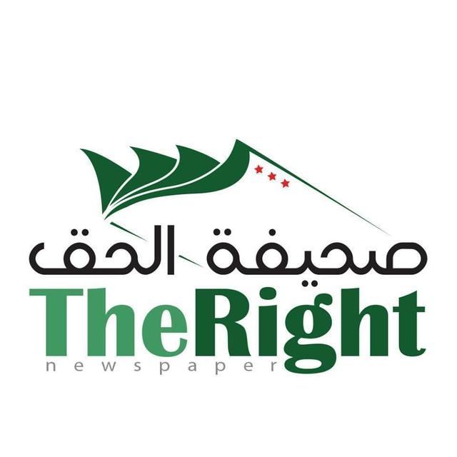 الحق.jpg