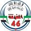 الفرقة 46