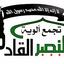 ألوية النصر القادم