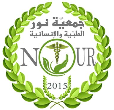 جمعية نور الطبية والانسانية.jpg