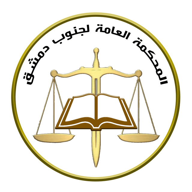 المحكمة العامة لجنوب دمشق.png