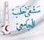 مشفى حلب الجامعي