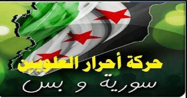 حركة أحرار العلويين.png