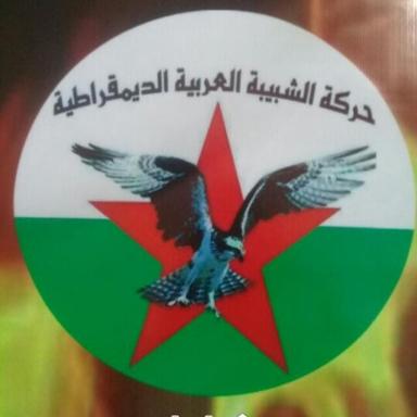 حركة الشبيبة العربية في ناحية الشدادي.jpg