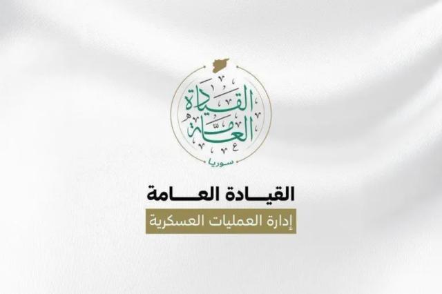 القيادة العامة - إدارة العمليات العسكرية .webp