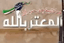كتيبة مجد حوران - جيش المعتز بالله