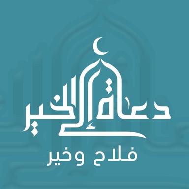 جمعية دعاة إلى الخير.jpg