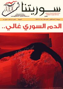 issue_thumbnail_souriatna_issue_26_18-03-2012.jpg