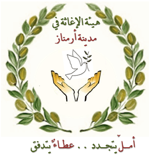 هيئة الإغاثة في مدينة أرمناز.png