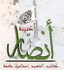كتيبة أنصار الحق - كتائب الشهيد اسماعيل طعمة