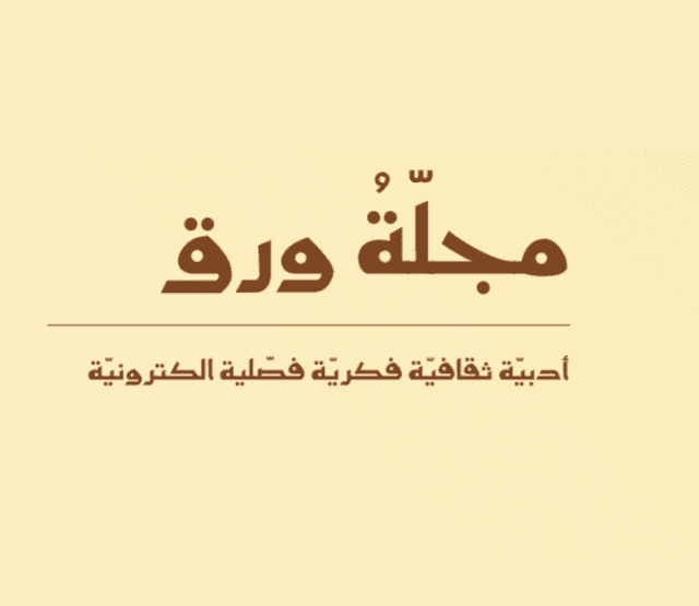 مجلة ورق.png