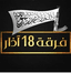 فرقة 18 آذار