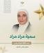 سمية مراد مراد