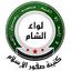 كتيبة صقور الإسلام - لواء الشام