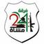 الفرقة 24 مشاة