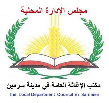 هيئة الإغاثة العامة في سـرمين.jpg