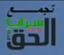 سرايا الحق 314