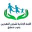 اللجنة الإغاثية لشؤون المهجرين في جنوب دمشق