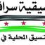 تنسيقية سراقب
