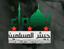 كتيبة سيوف الله - جيش المسلمين