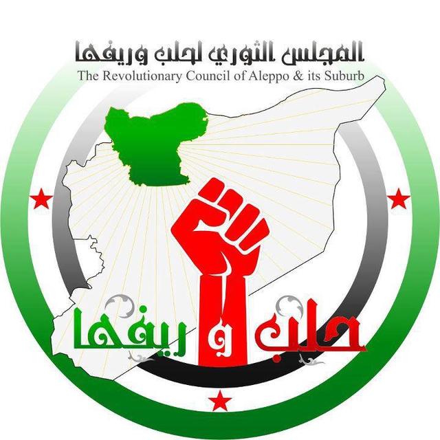 لوغو المجلس الثوري لحلب وريفها.jpg
