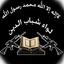 لواء شباب الدين