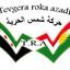 حركة شمس الحرية
