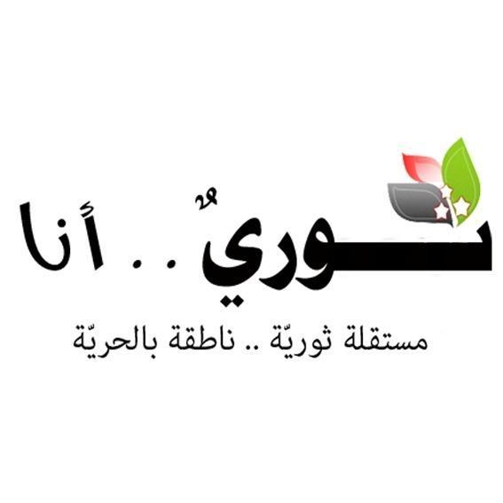 ثوري أنا.png