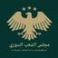 مجلس الشعب السوري - الدولة الجديدة