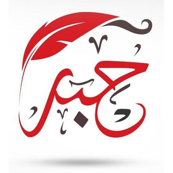 حبر.jpg