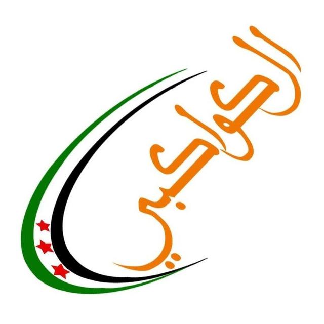 الكواكبي (إدلب).jpg