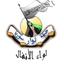 لواء الأنفال - درعا