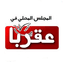 المجلس المحلي لبلدة عقربا
