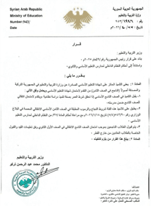 محافظة دمشق إعفاء الطلاب القادمين من تركيا من امتحان التعليم الأساسي. نص القرار .jpg