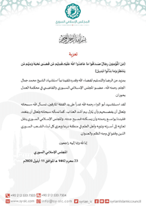 المجلس الإسلامي السوري تعزية المجلس الإسلامي السوري باستشهاد الشيخ محمد جمال.jpg