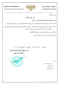 محافظة اللاذقية قرار صادر عن الهيئة العامة للمنافذ والجمارك يقضي بتعديل رسوم تعر.jpg