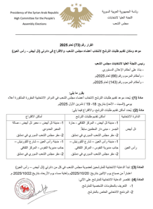 اللجنة العليا لانتخابات مجلس الشعب- قرار رقم 73 لعام 2025.jpg