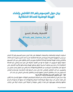 Families For Freedom- بيان حول تشكيل خيئة العدالة الانتقالية- 23-5-2025.jpg
