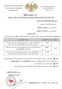 اللجنة العليا لانتخابات مجلس الشعب- قرار رقم 18 لعام 2026.jpg