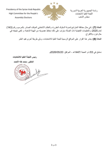 لجنة انتخابات مجلس الشعب- قرار 32 لعام 2026.jpg