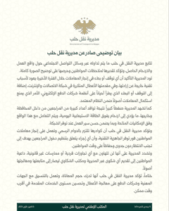 محافظة حلب توضيح من مديرية النقل بخصوص الازدحام الحاصل، وانقطاع الشبكة المفاجئ، .jpg