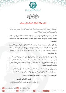 المجلس الإسلامي السوري تعزية بوفاة الدكتور الفاتح علي حسنين.jpg
