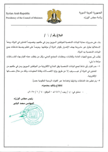 محافظة إدلب- بلاغ رقم 1 صادر عن رئاسة مجلس الوزراء.jpg